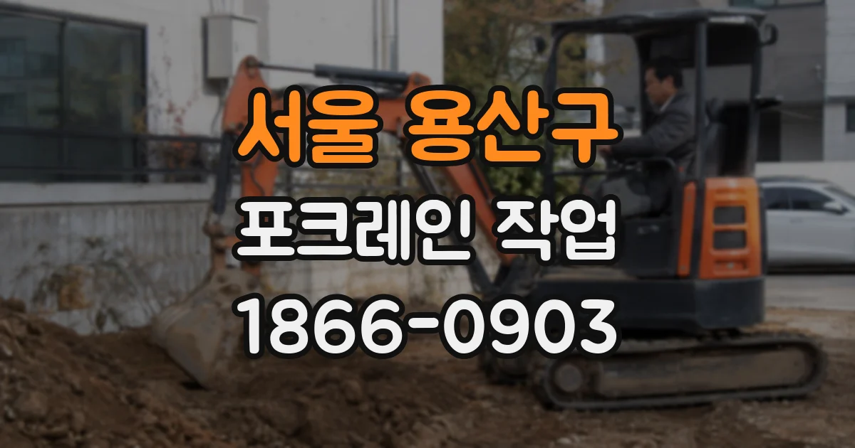 서울 용산구 포크레인 작업