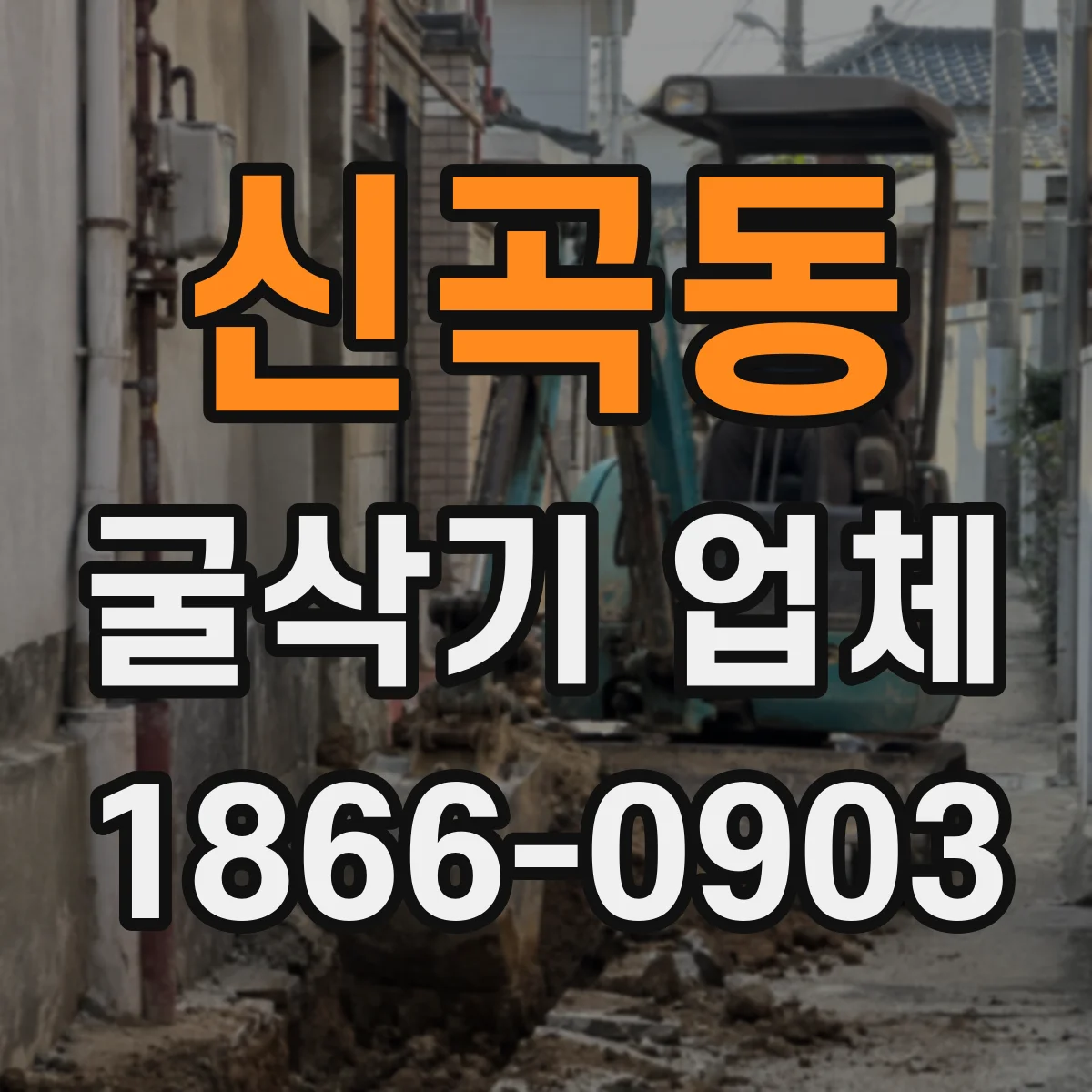 신곡동 굴삭기 업체