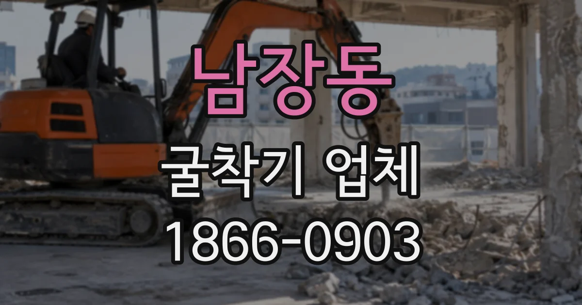 남장동 굴착기업체