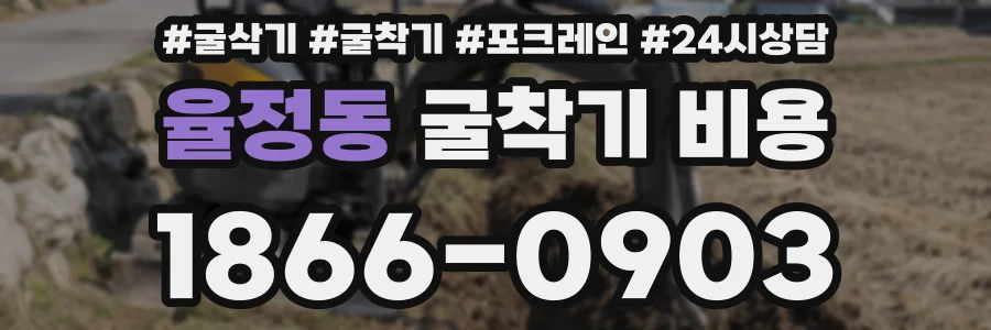 율정동 굴착기 비용