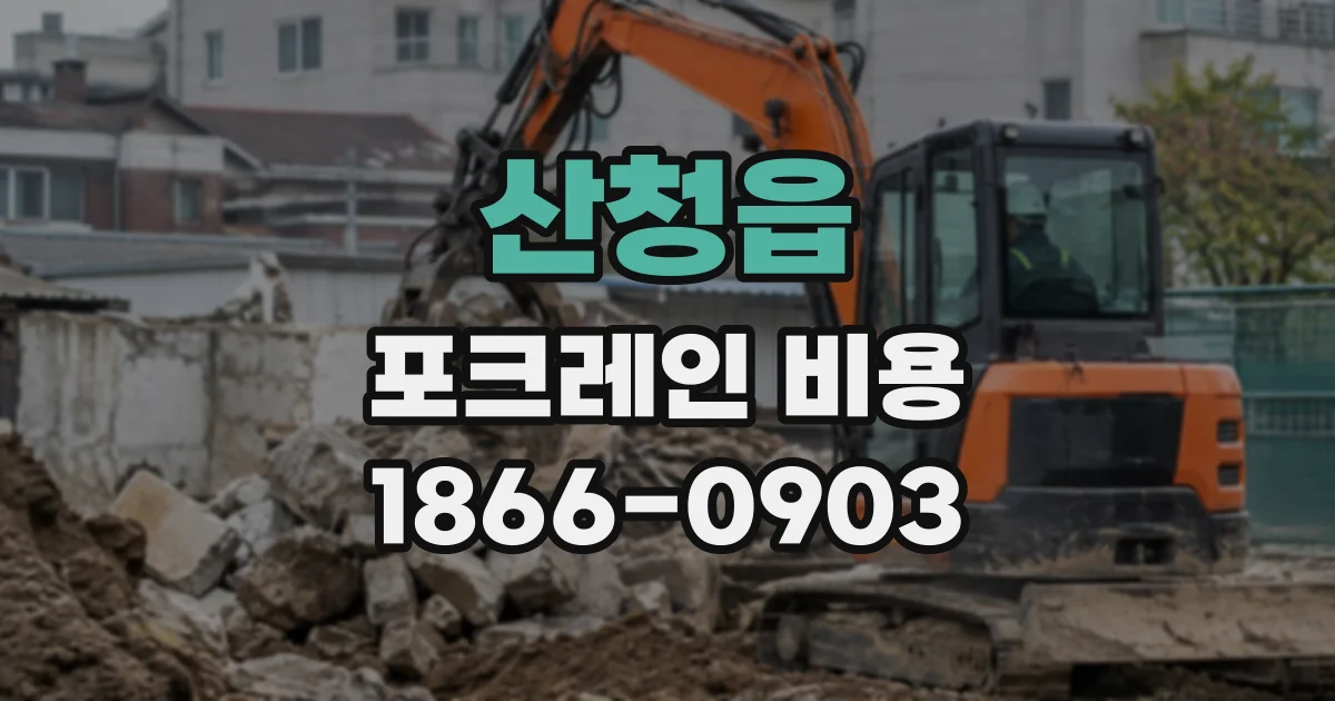 산청읍 포크레인비용