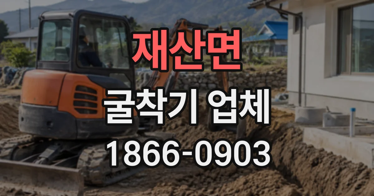 재산면 굴착기업체