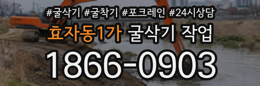 효자동1가 굴삭기작업 상담 전화 1866-0903