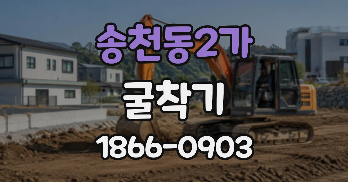 송천동2가 굴착기