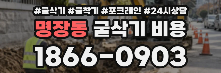 명장동 굴삭기비용 상담 전화 1866-0903