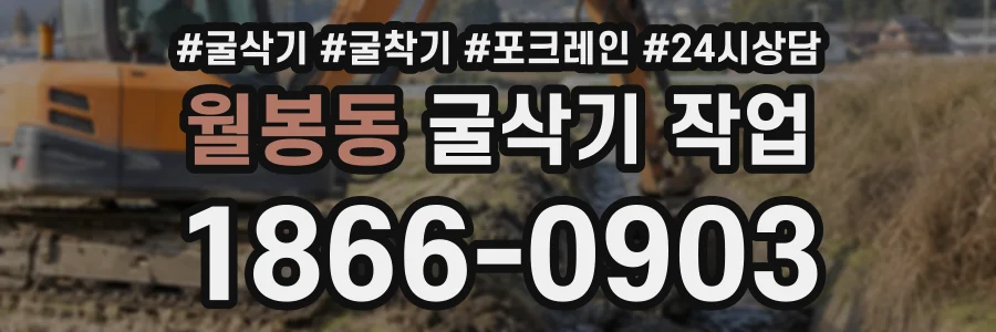 월봉동 굴삭기작업 상담 전화 1866-0903