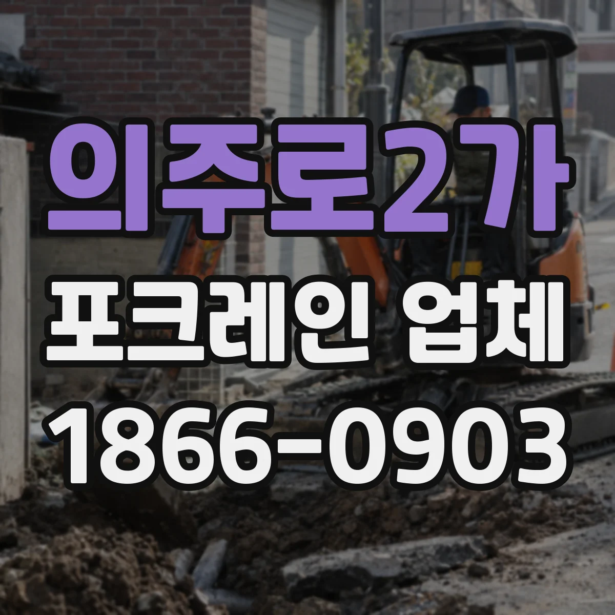 의주로2가 포크레인 업체