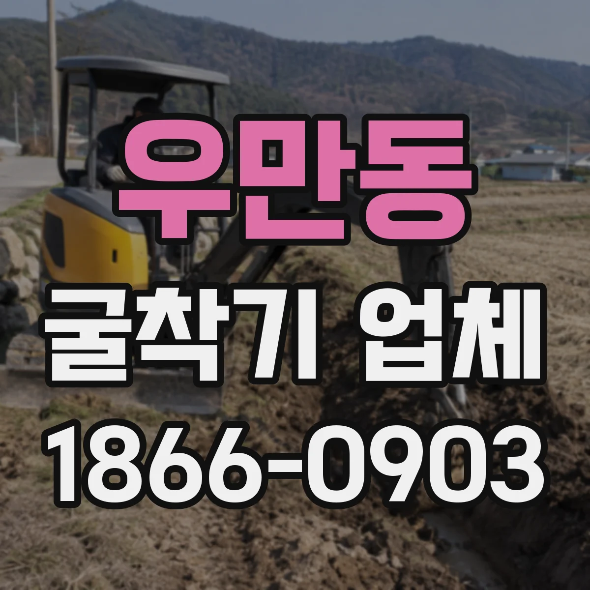 우만동 굴착기 업체