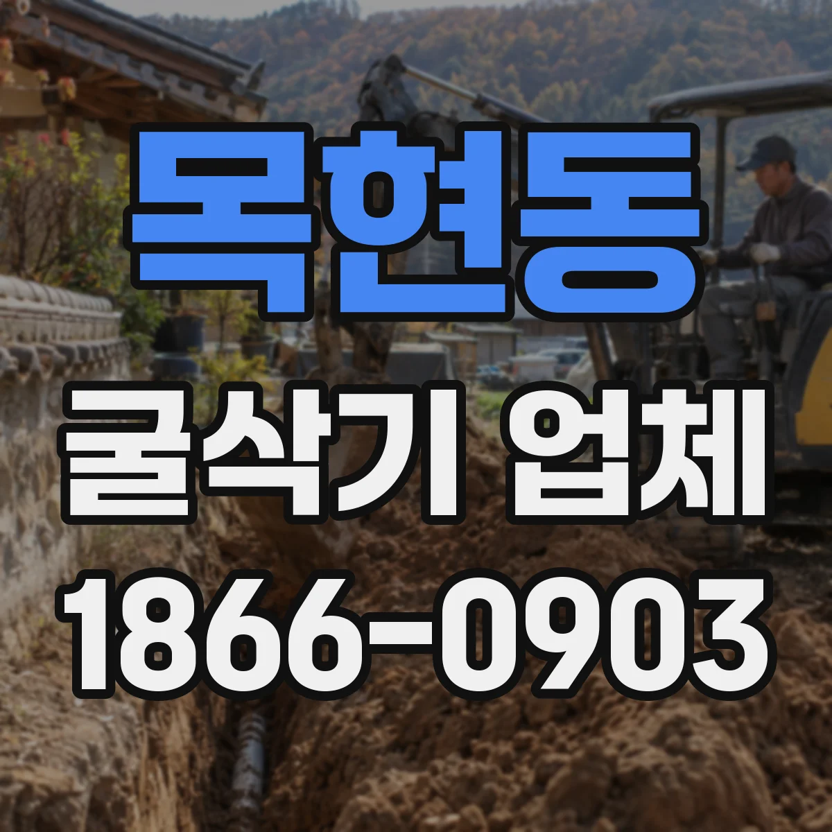 목현동 굴삭기 업체