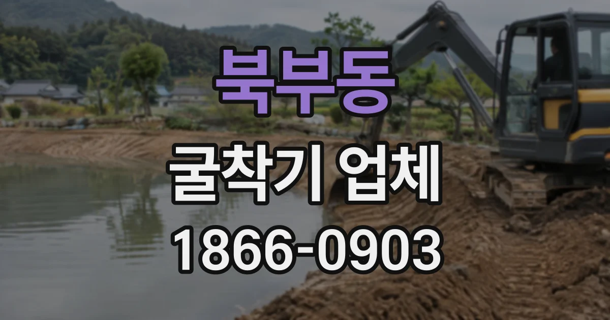북부동 굴착기업체