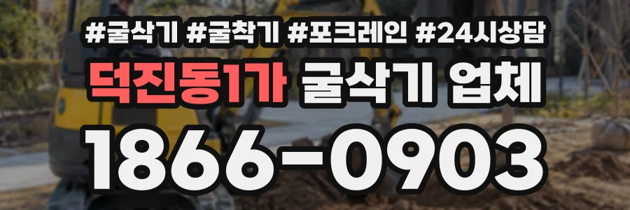 덕진동1가 굴삭기업체 상담 전화 1866-0903