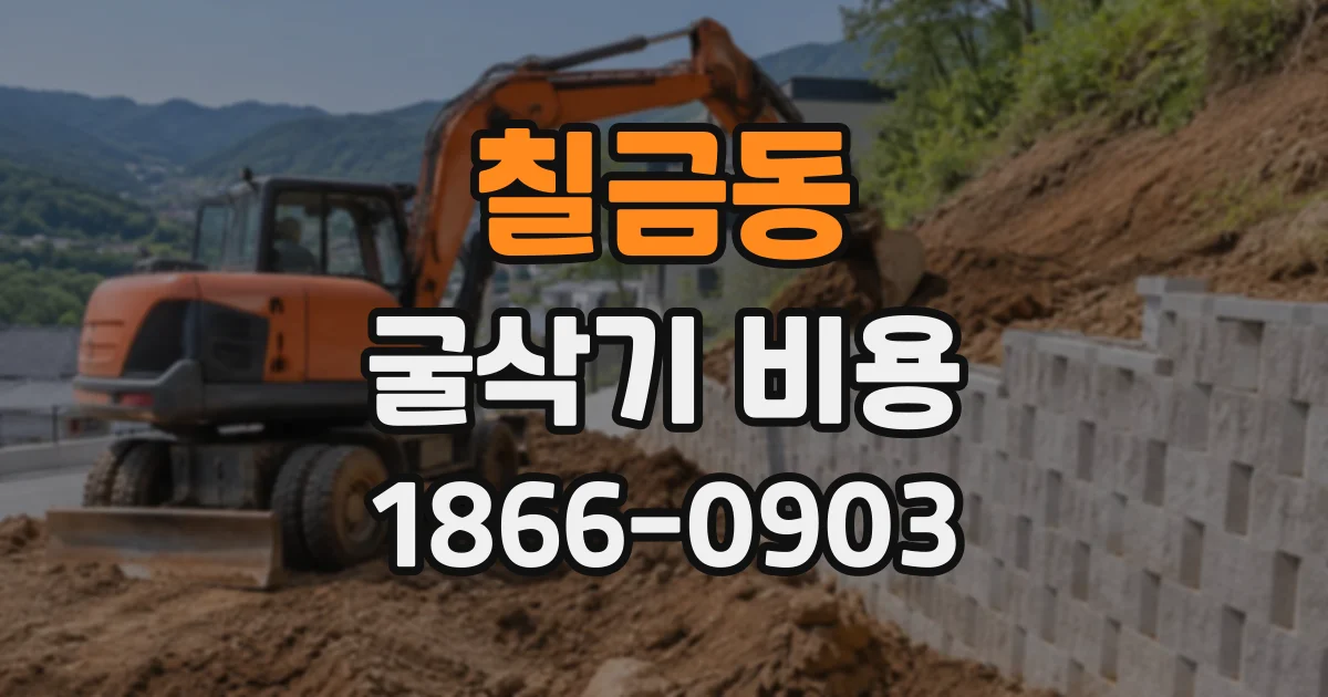 칠금동 굴삭기비용