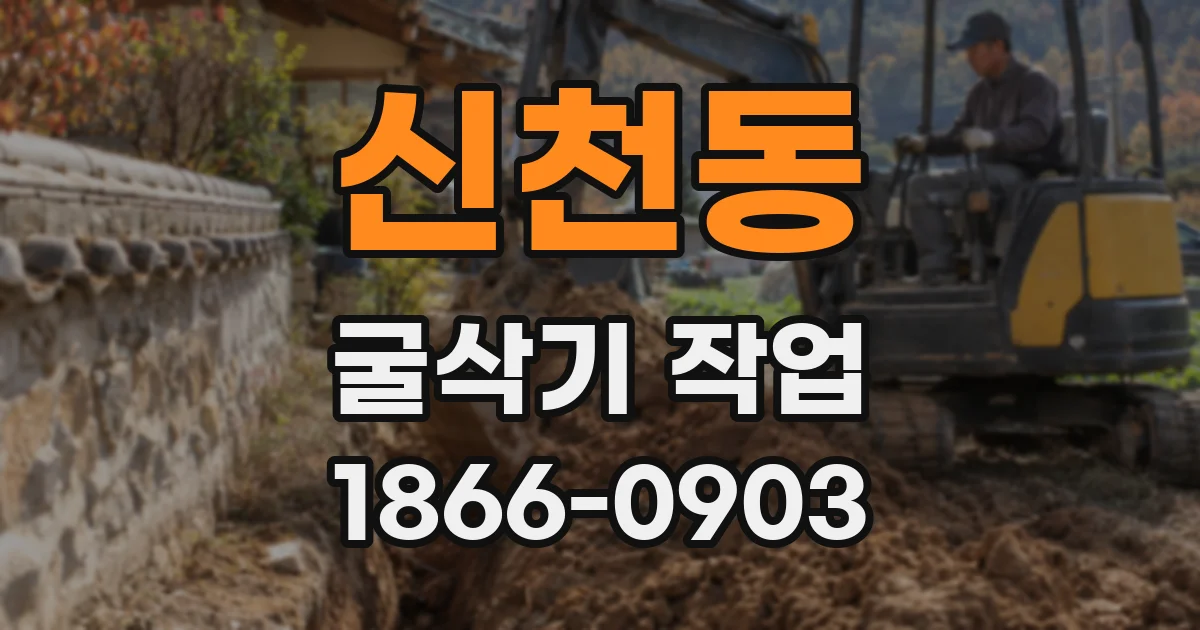 신천동 굴삭기 작업
