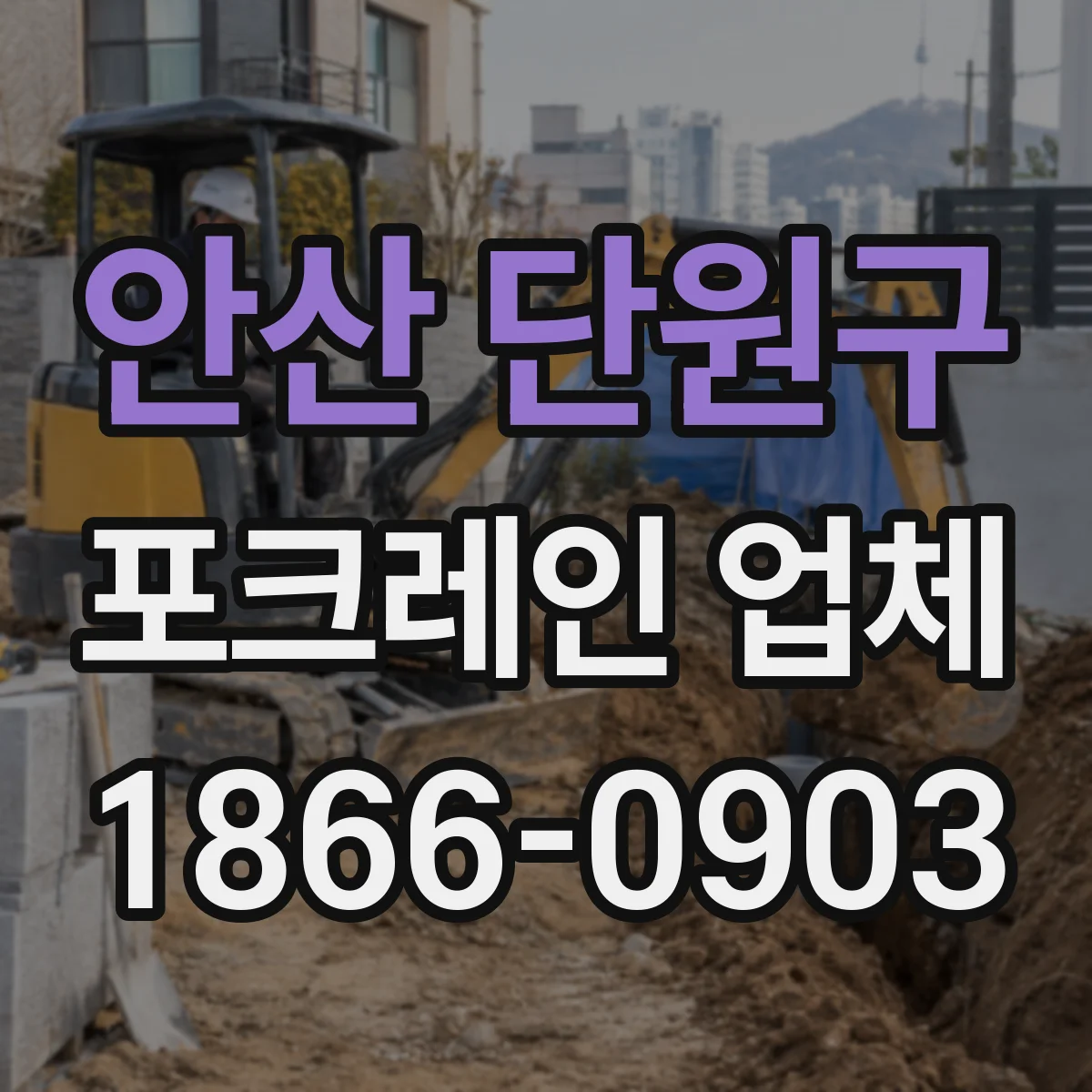 안산 단원구 포크레인 업체