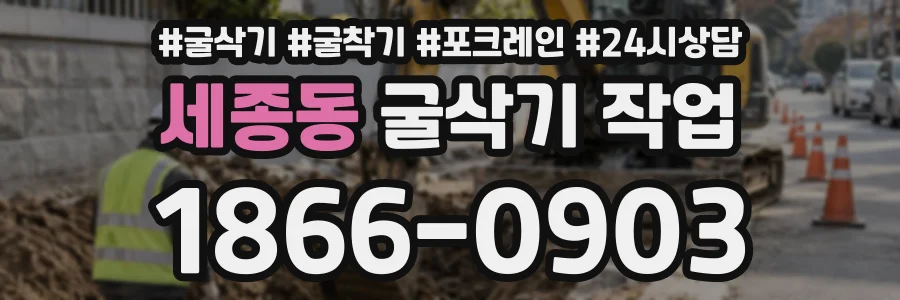 세종동 굴삭기작업 상담 전화 1866-0903