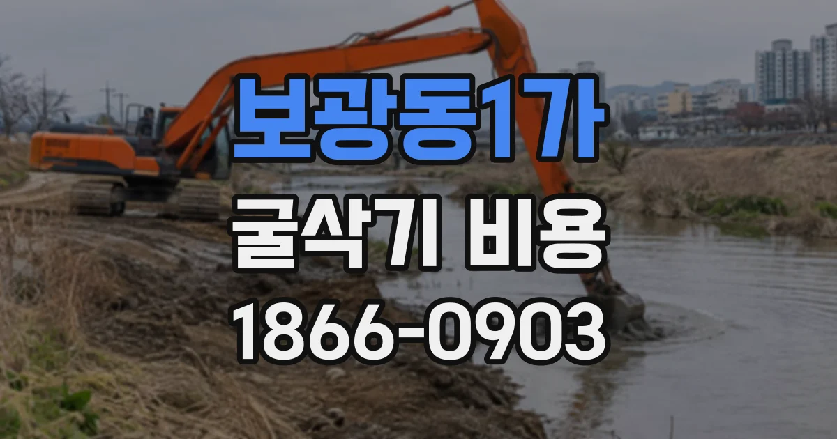 보광동1가 굴삭기비용