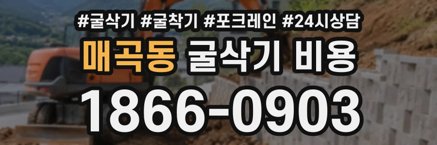 매곡동 굴삭기비용 상담 전화 1866-0903