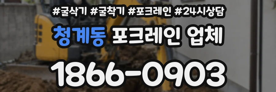 청계동 포크레인 업체