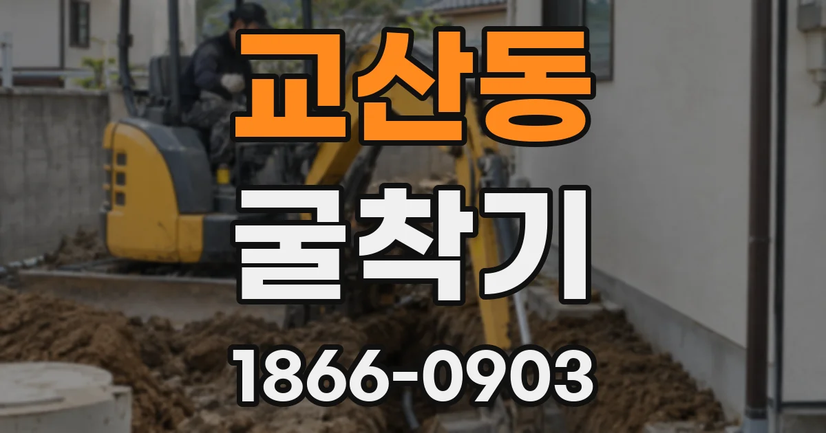 교산동 굴착기