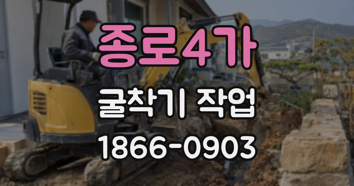 종로4가 굴착기 작업