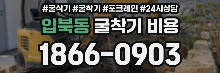 입북동 굴착기 비용