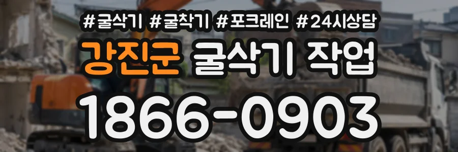 강진군 굴삭기작업 상담 전화 1866-0903