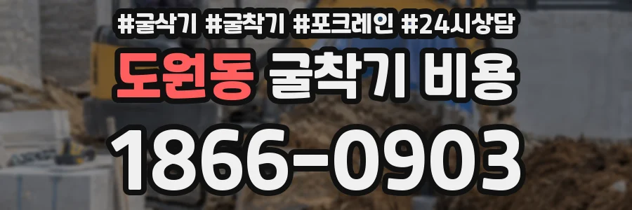 도원동 굴착기 비용