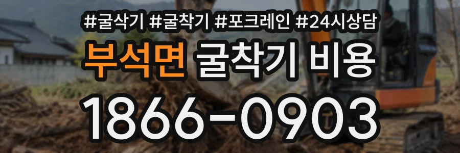 부석면 굴착기비용 상담 전화 1866-0903