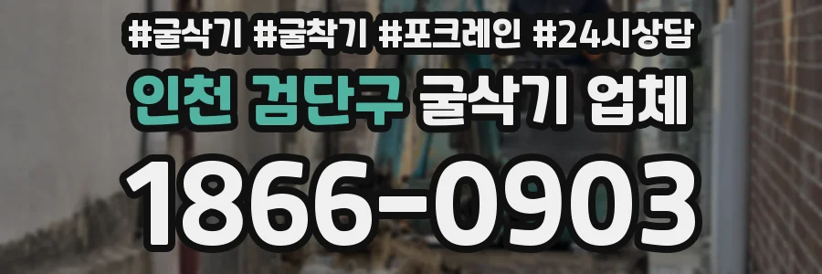 인천 검단구 굴삭기 업체