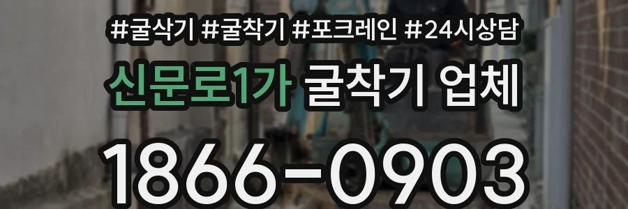 신문로1가 굴착기 업체