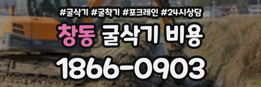 창동 굴삭기비용 상담 전화 1866-0903