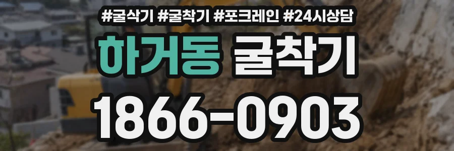 하거동 굴착기