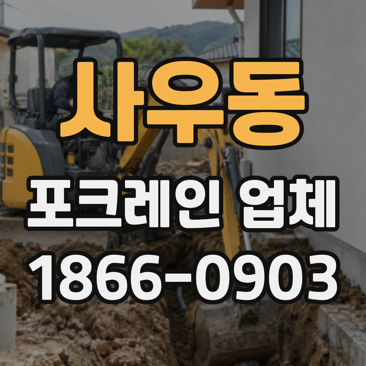 사우동 포크레인 업체