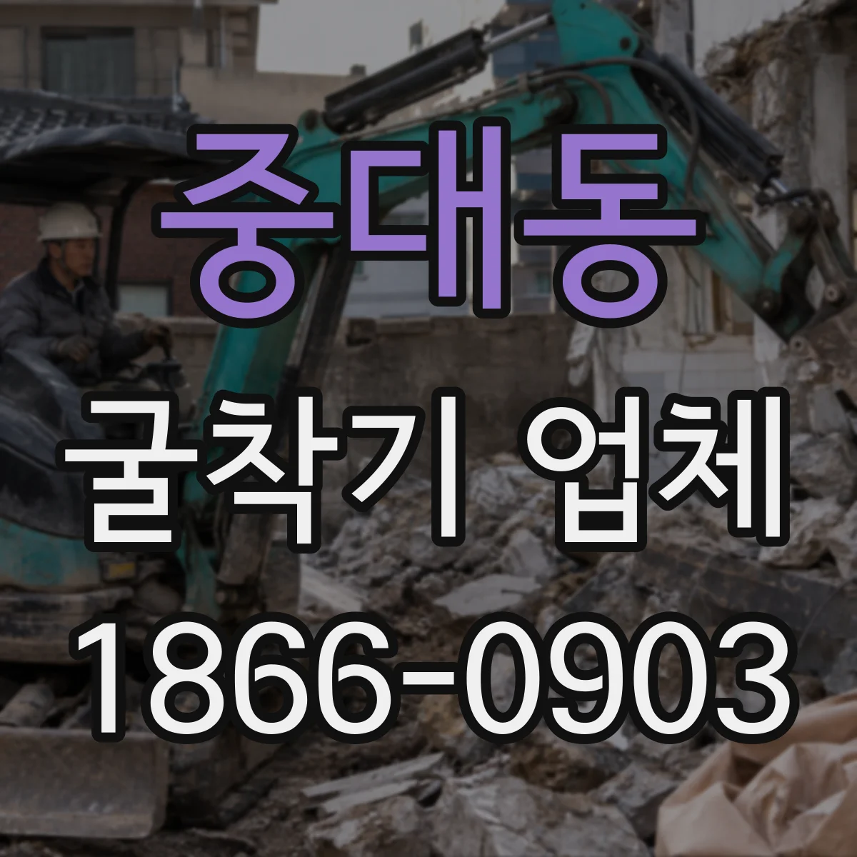 중대동 굴착기 업체