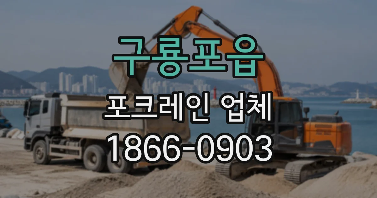 구룡포읍 포크레인업체