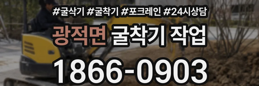 광적면 굴착기 작업