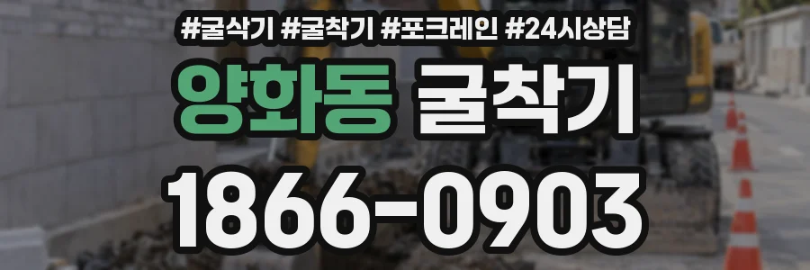 양화동 굴착기