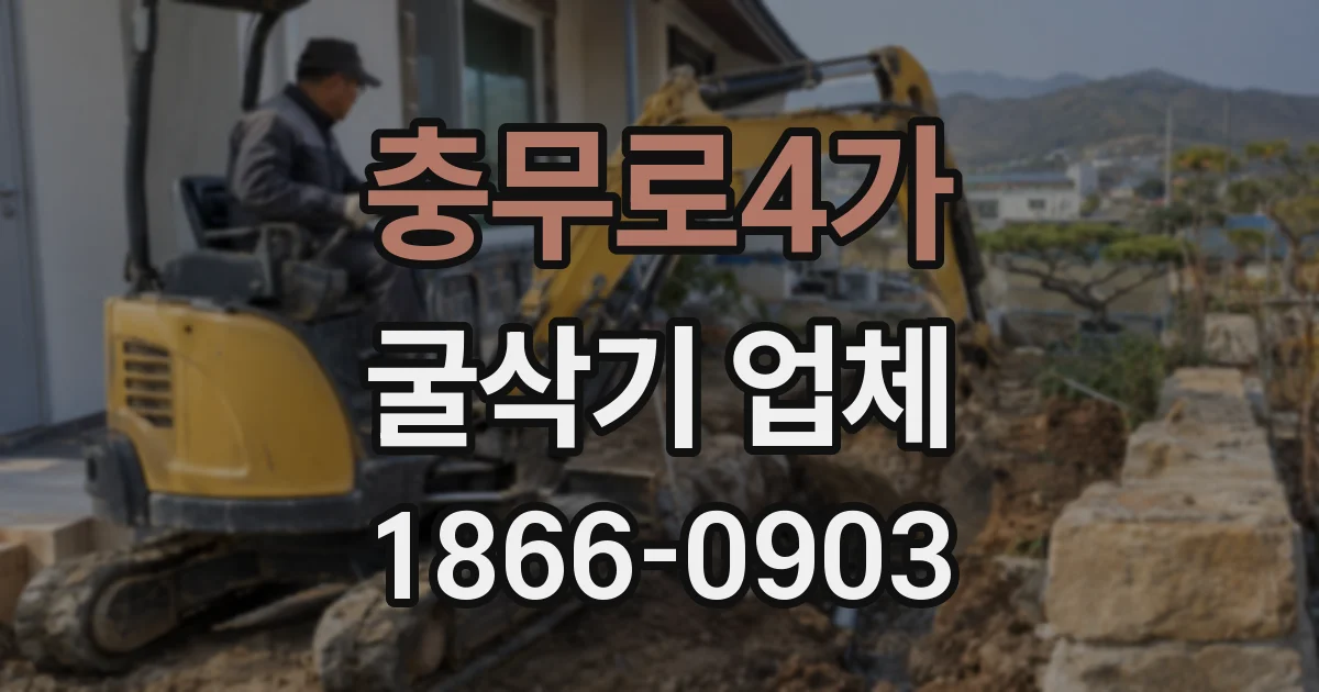 충무로4가 굴삭기 업체