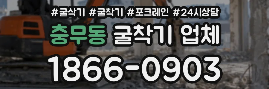 충무동 굴착기업체 상담 전화 1866-0903