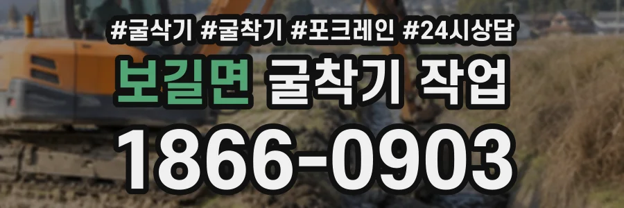 보길면 굴착기작업 상담 전화 1866-0903