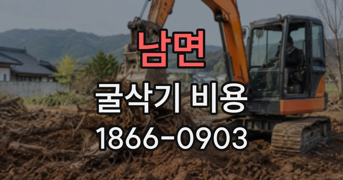 남면 굴삭기비용