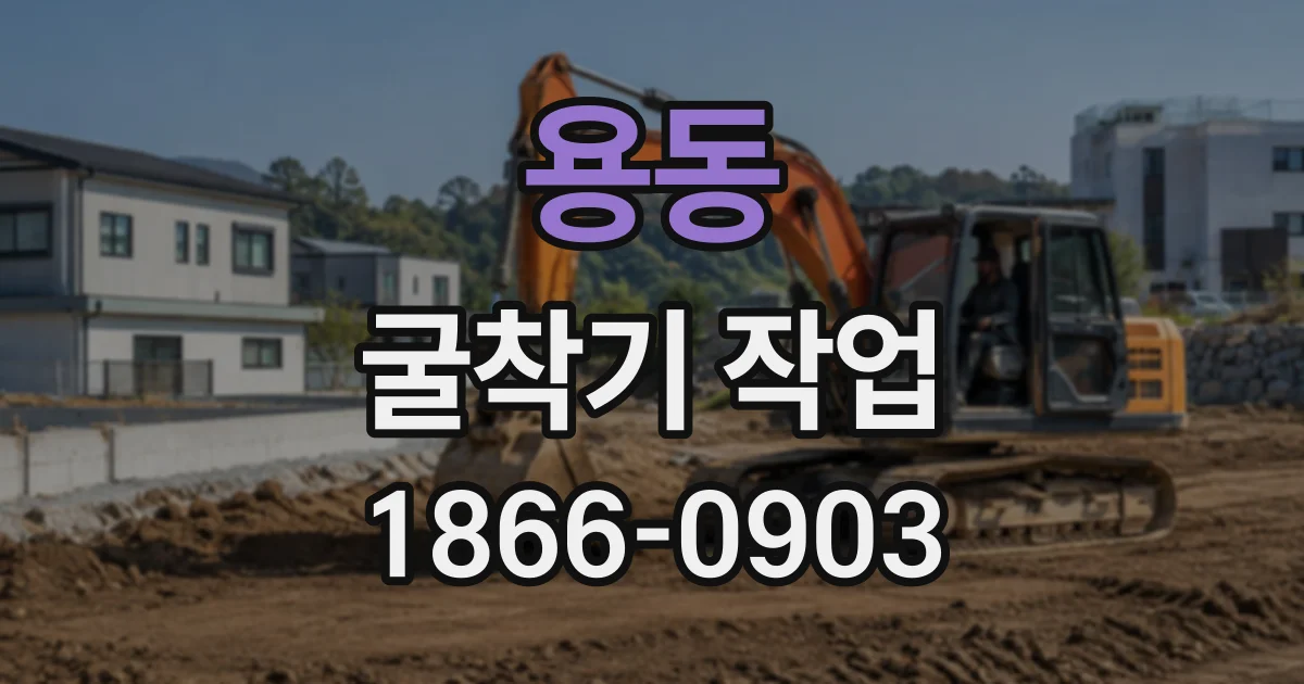 용동 굴착기작업
