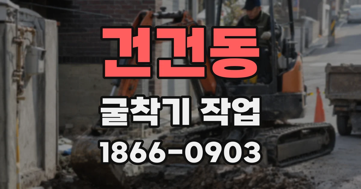 건건동 굴착기 작업