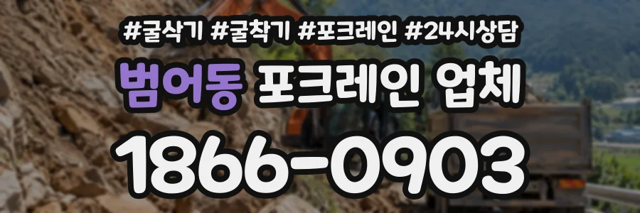 범어동 포크레인업체 상담 전화 1866-0903