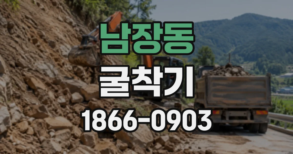 남장동 굴착기