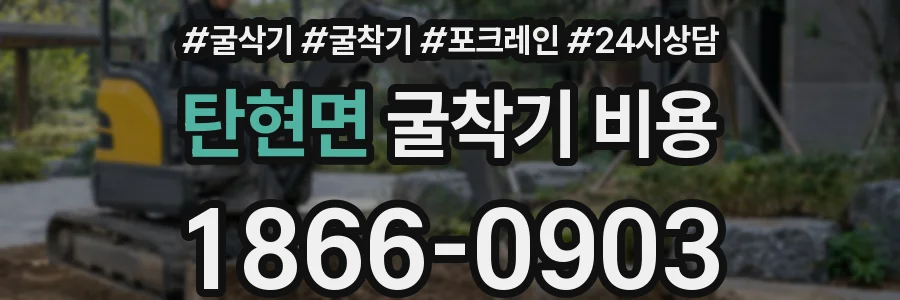 탄현면 굴착기 비용