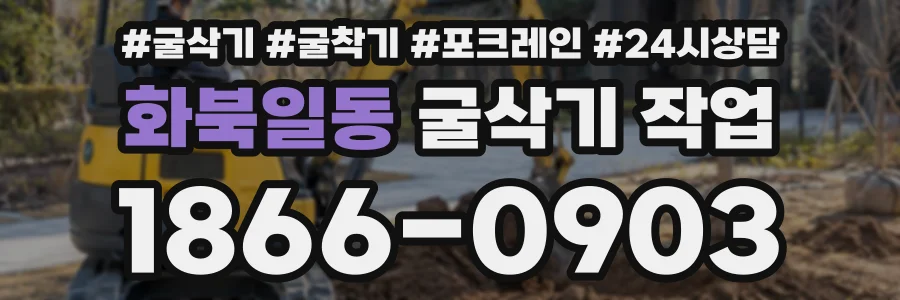 화북일동 굴삭기작업 상담 전화 1866-0903