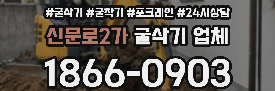 신문로2가 굴삭기 업체