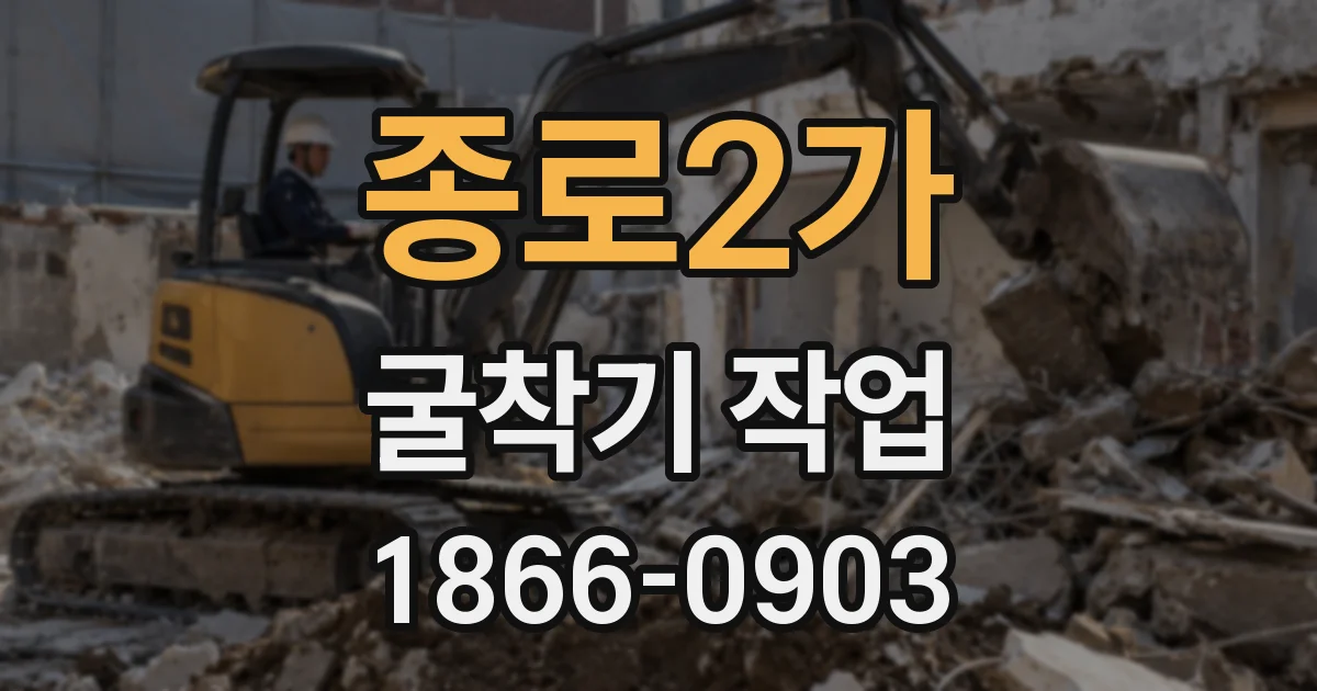 종로2가 굴착기 작업