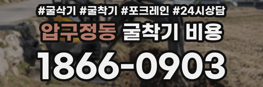 압구정동 굴착기 비용